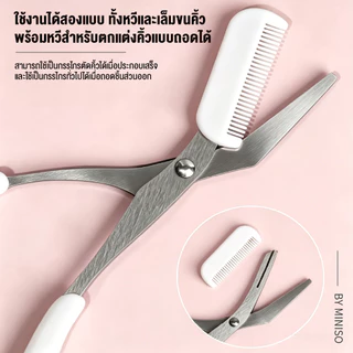【MINISO】2in1ชุดจัดคิ้ว ที่กันจอนคิ้ว กรรไกรตัดคิ้ว+ที่กันรอยคิ้ว ถอดแยกได้ ใบมีดเรียบลื่น ชุดกรรไกรกันคิ้ว จัดทรงคิ้วสวย