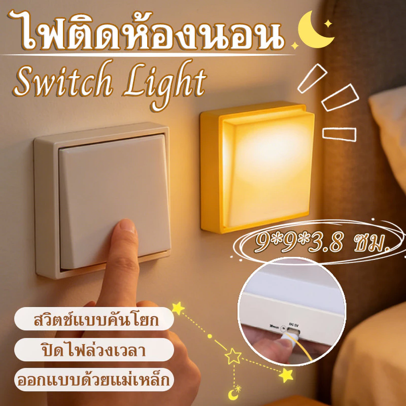 COD Switch Light โคมไฟไร้สาย โคมไฟมินิมอล ไฟติดห้องนอน โคมไฟหัวเตียง ชาร์จ USB ยึดผนังด้วยแม่เหล็ก ใช้งานสะดวก