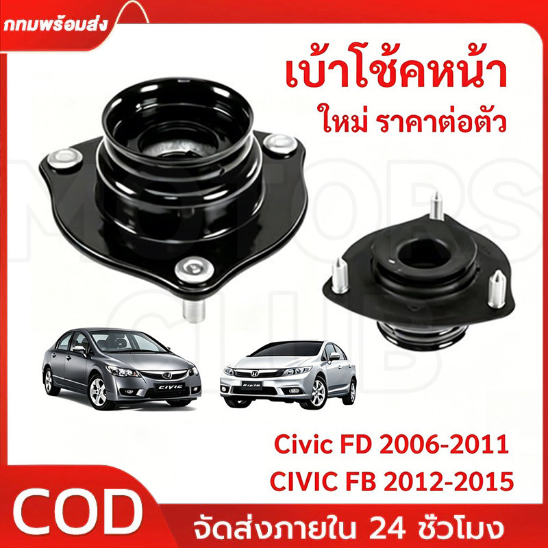 COD ยางเบ้าโช๊คอัพ เบ้าโช๊คหน้า รองรับรถยนต์ CIVIC FD 2006-2011,CIVIC FB 2012-2015 ยางเบ้าโช๊คหน้า ซีวิค เอฟดี เอฟบี