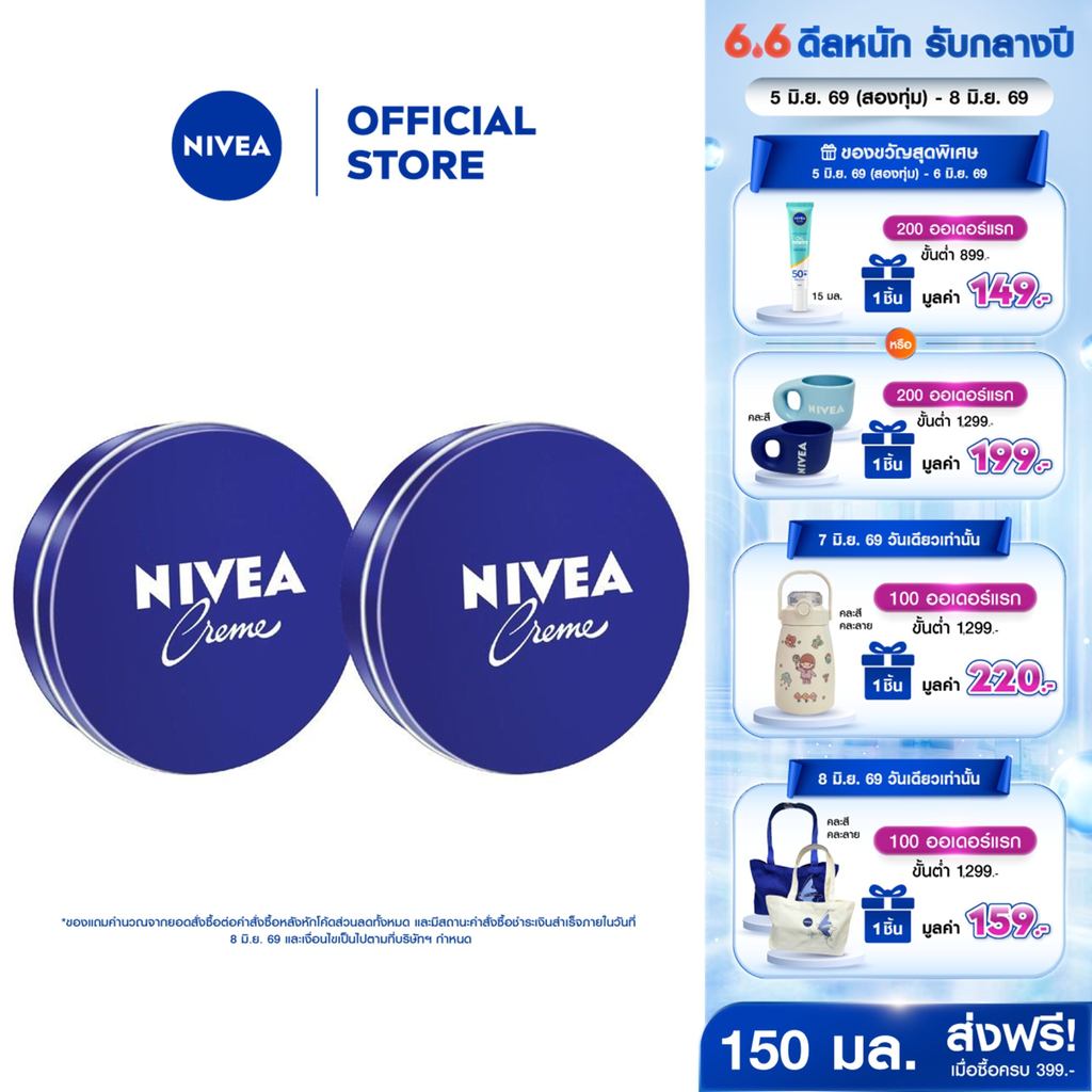 นีเวีย ครีม ครีมตลับน้ำเงิน ครีมบำรุงผิวสูตรเข้มข้น 150 มล. 2 ชิ้น NIVEA