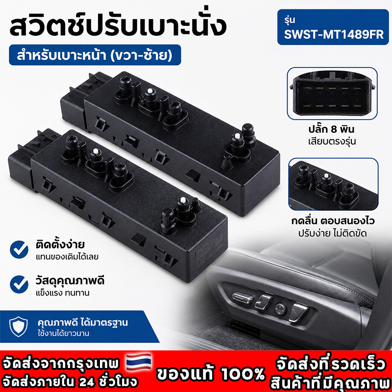 สวิตช์ปรับเบาะไฟฟ้า สวิตช์ปรับที่นั่ง Pajero Sport L200 Triton Strada Lancer / Lancer EX / ASX / Outlander Sport