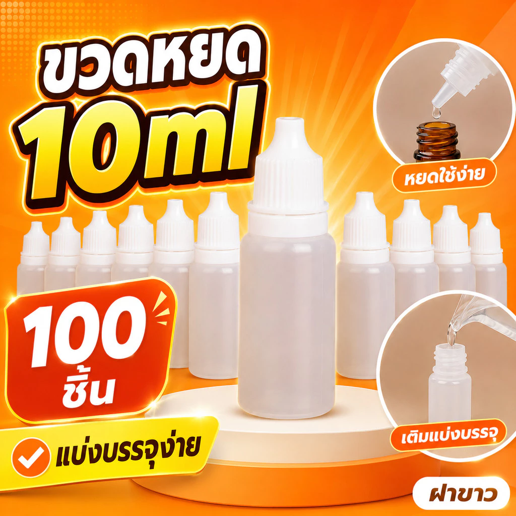 ขวดหยดแบ่งบรรจุ 10ml แพ็ก100ชิ้น ฝาขาว ขวดพลาสติกเล็ก หยอดง่าย ไม่เปลืองพื้นที่ เหมาะงานแพ็กของ COD