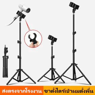 ขาตั้งไดร์เป่าผมแบบสามขา ขาตั้งไดร์ 3 ขา ตั้งพื้น หัวหมุนปรับมุมได้ พับเก็บสะดวก ใช้งานอเนกประสงค์ โลหะ + พลาสติก ABS