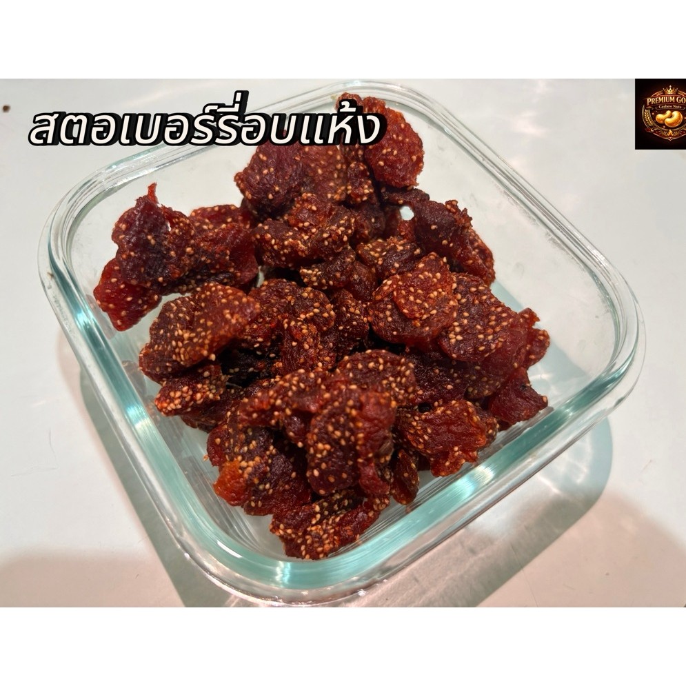 สตอเบอร์รี่อบแห้ง หนึบหนับ หวานอบเปรี้ยว หวานน้อยดีต่อสุขภาพ ผลไม้อบแห้ง