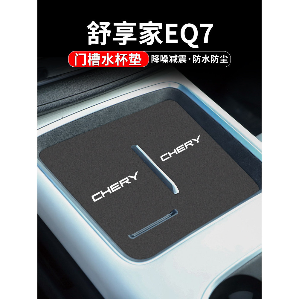 เหมาะสําหรับ Chery Shuxiangjia EQ7 ที่รองแก้วน้ําตกแต่งรถดัดแปลง 23 คอนโซลกลางภายในช่องประตูเบาะ