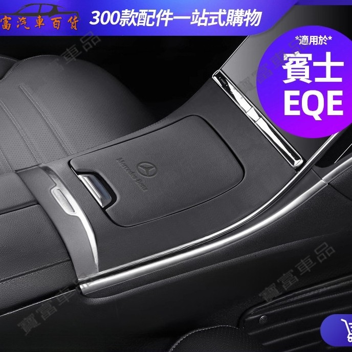 Benz EQE Central แผงควบคุมแผงควบคุม EQE300 รถ EQE350 SUV ปกหนังดัดแปลงหนังนิ่มตกแต่ง