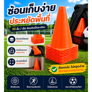 SKY กรวยฝึกซ้อมฟุตบอล 18cm เซ็ต 10ชิ้น EVA นิ่ม ยืดหยุ่น ไม่แตกง่าย กรวยซ้อมกีฬา โคนฝึกซ้อม ฟุตบอล ฟุตซอล Training Cones