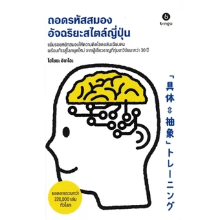 Se-ed (ซีเอ็ด) : หนังสือ ถอดรหัสสมองอัจฉริยะสไตล์ญี่ปุ่น