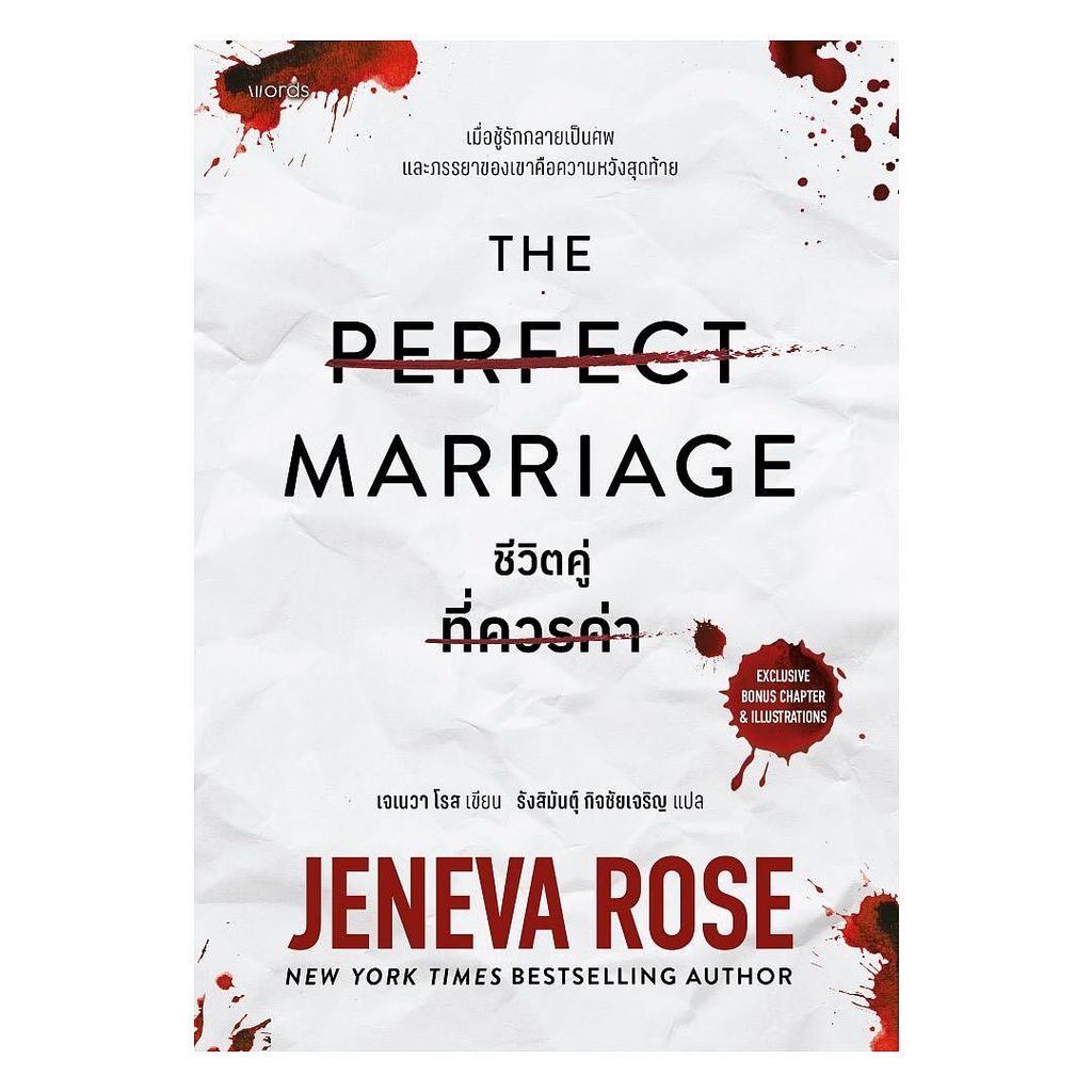 อมรินทร์บุ๊ค หนังสือ The Perfect Marriage ชีวิตคู่ที่ควรค่า