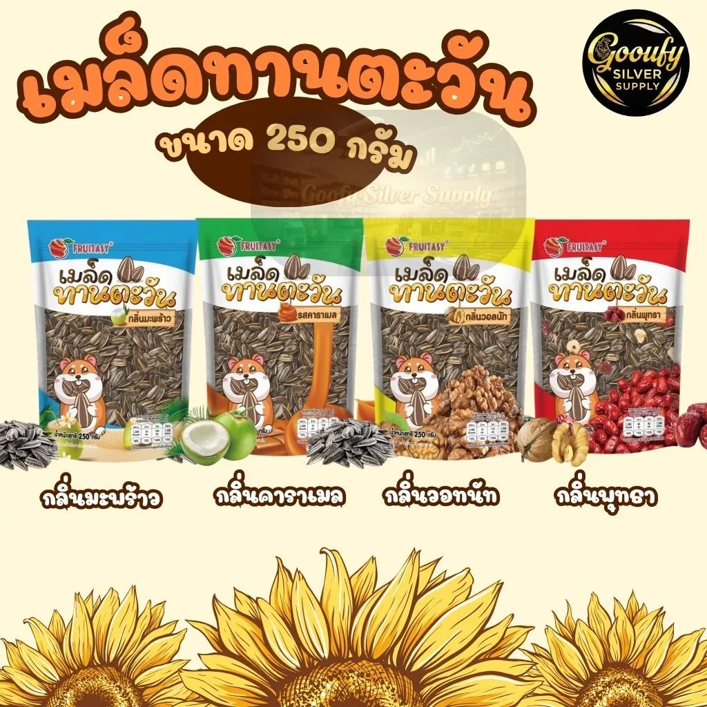 เมล็ดทานตะวัน 250 กรัม ขนาดใหม่ ตรา fruitasy มี 4 รสชาติ