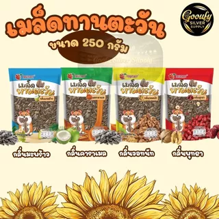 เมล็ดทานตะวัน 250 กรัม ขนาดใหม่ ตรา fruitasy มี 4 รสชาติ