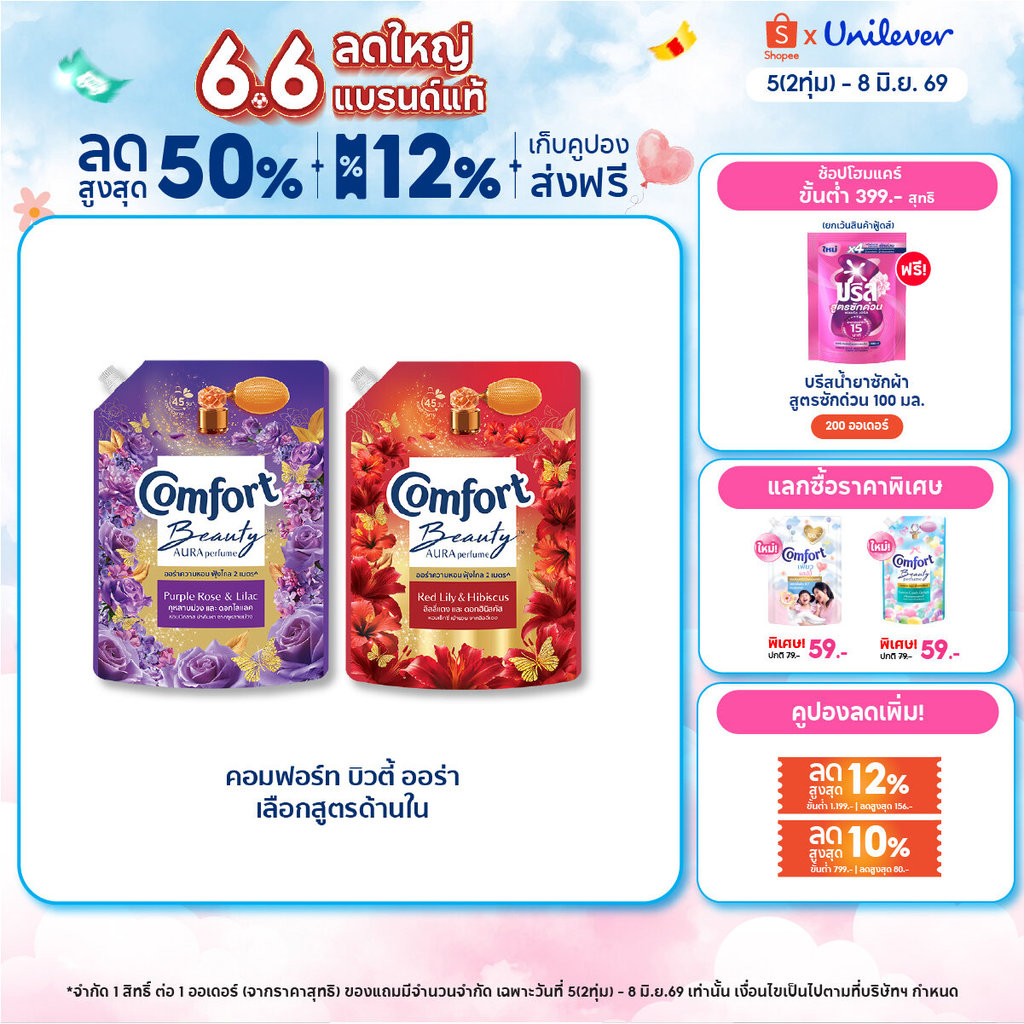 Comfort Beauty Aura (1+1) 1000 ml x1 & x3 คอมฟอร์ท ออร่า บิวตี้ น้ำยาปรับผ้านุ่มหอมฟุ้ง (1+1) 1000 ml x1 & x3
