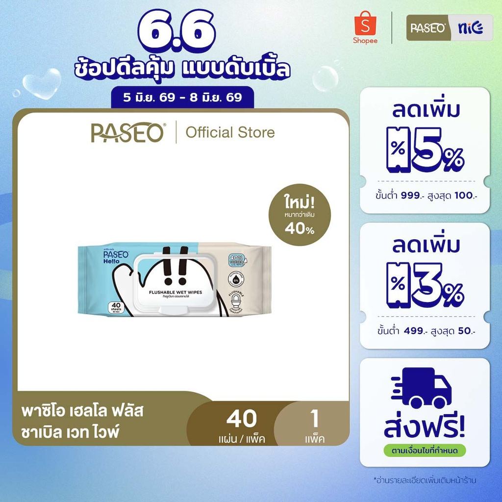 (1 แพ็ค) PASEO พาซิโอ เฮลโล ฟลัสชาเบิล เวท ไวพ์ รุ่น 40 แผ่น (ทิชชู่เปียก กระดาษทิชชู่เปียก) x 1