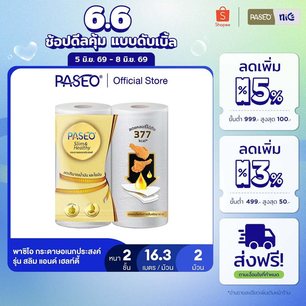 PASEO พาซิโอ รุ่น สลิม แอนด์ เฮลท์ตี้ กระดาษอเนกประสงค์ แพ็ค 2 ม้วน (กระดาษทิชชู่ กระดาษซับน้ำมัน) x 1