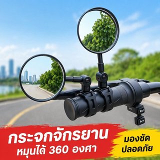 กระจกจักรยาน กระจกมองหลังจักรยาน หมุน360องศา ติดแฮนด์ ปรับซ้ายขวา อุปกรณ์จักรยาน ขี่ปลอดภัย