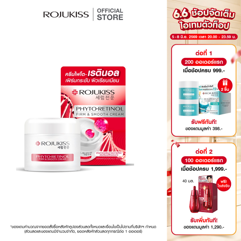 ROJUKISS Phyto-Retinol Firm & Smooth Cream 50ml โรจูคิส ไฟโต-เรตินอลครีม บำรุงผิวให้ยืดหยุ่น เรียบเนียน