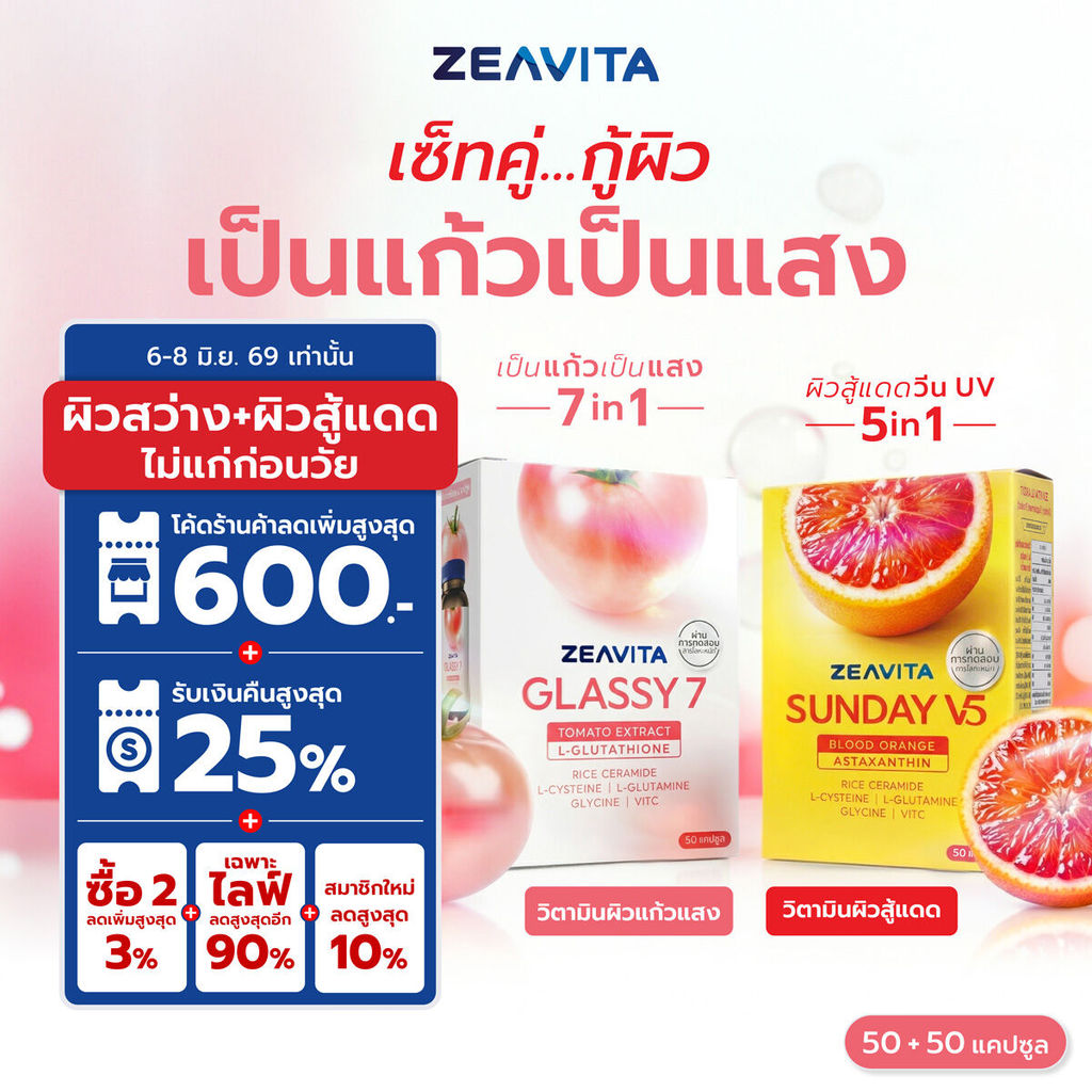 Zeavita ซีวิต้า เซตผิวกระจก + กันแดดสู้แสง Glassy 7 + Sunday V5