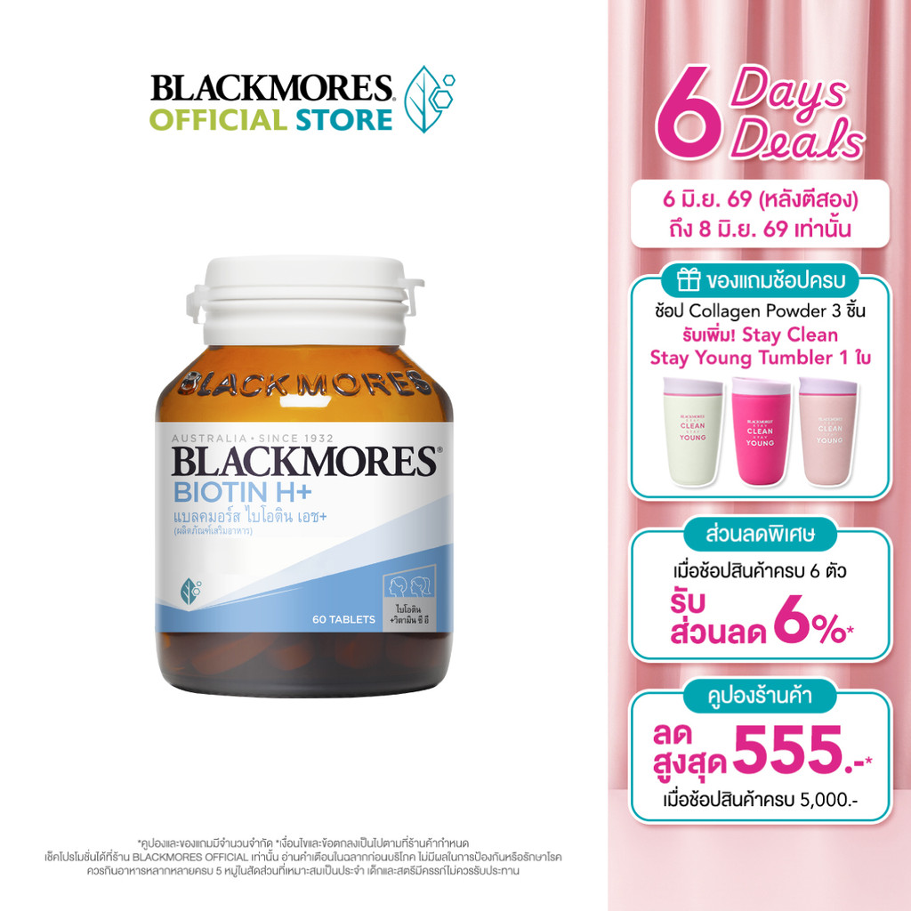 Blackmores Biotin H+ (60 tabs) แบลคมอร์ส ไบโอติน เอช+ (60 เม็ด)