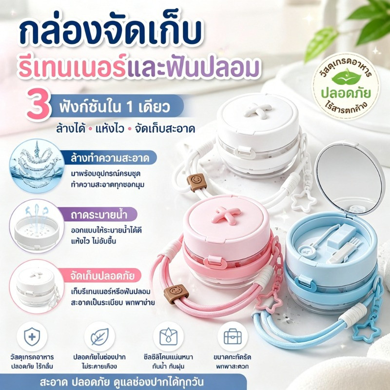 COD กล่องเก็บรีเทนเนอร์จัดฟัน มีหน้าต่างกระจกใส ดีไซน์น่ารักน่าใช้ ใช้เก็บฟันปลอมได้ด้วย 3-in-1