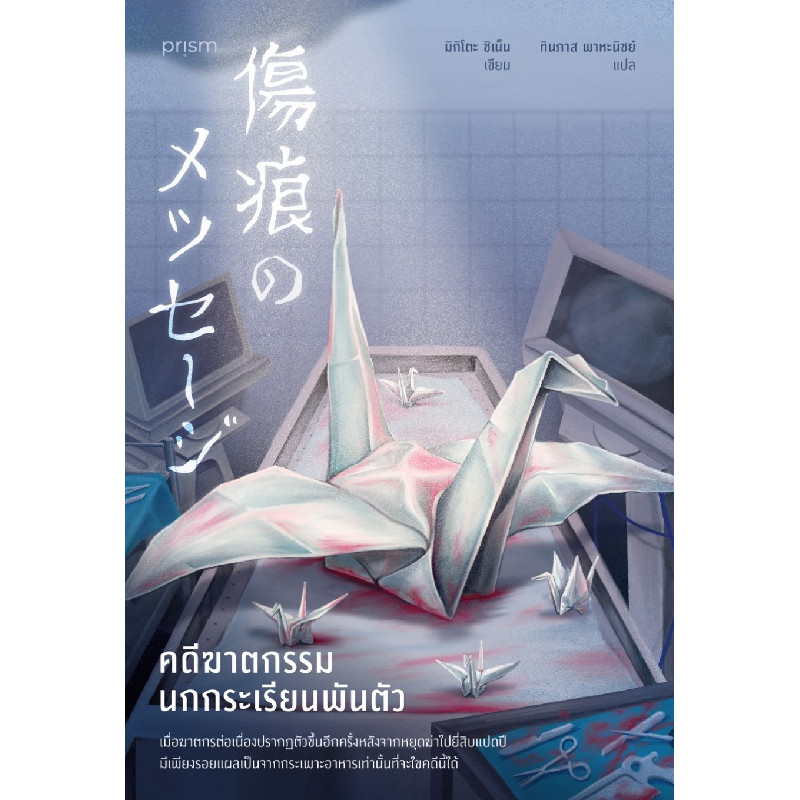 B2S หนังสือ คดีฆาตกรรมนกกระเรียนพันตัว (ปกอ่อน)