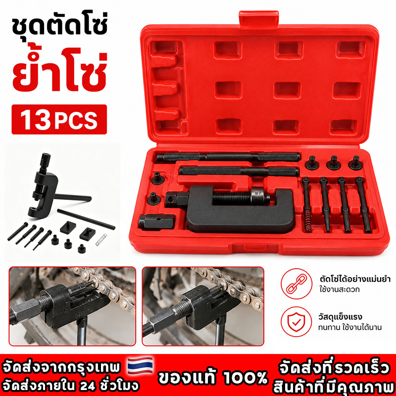 ดตัดโซ่และย้ำโซ่ Chain Breaker Splitter Link Riveter Riveting Repair  ชุดตัดโซ่ ย้ำโซ่ ตัวตัดย้ำโซ่ ครบเซ็ตพร้อมอุปกรณ์