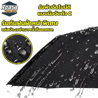 ร่มพับได้อัตโนมัติ ผ้าร่มหนา 3 ชั้น ต้านลมแรงได้ กันฝน กันUV มือจับตัว C สามารถคล้อง