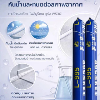 L-995 กาวซิลิโคนภายนอกอาคาร ฟรีหัวฉีด | ทนทาน 50 ปี กันรั่ว-กันแตก ความหนืดสูง