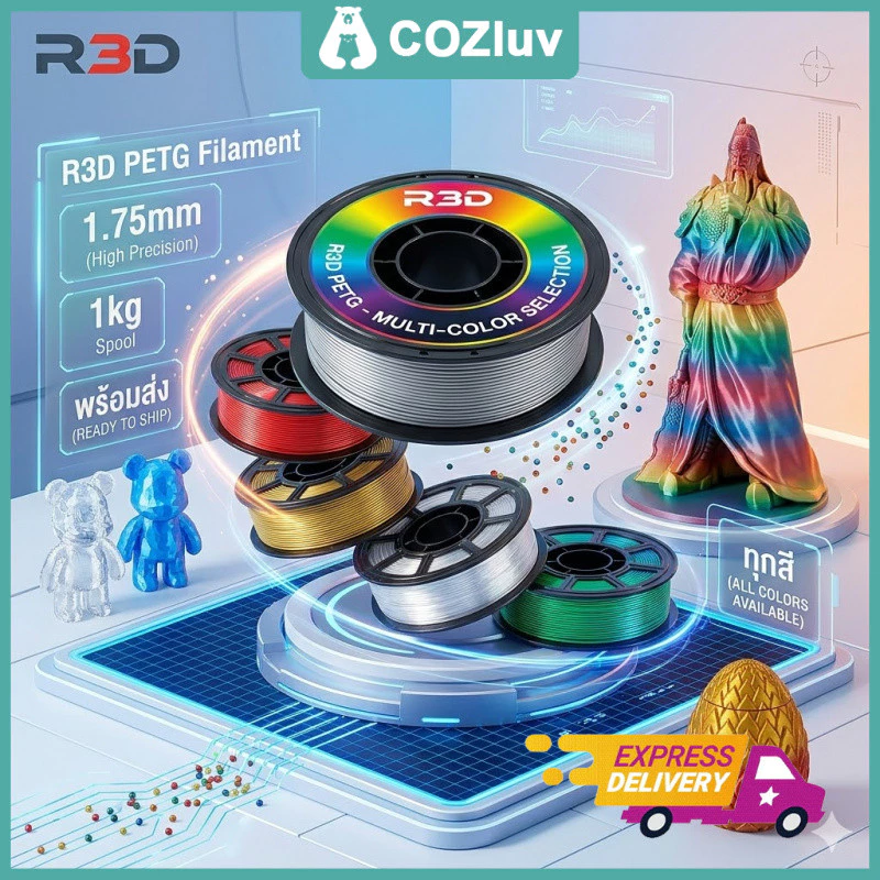 โรลพลาสติกทุกสี PETG Filament R3D เส้นพลาสติก filament 1.75mm 1kg พร้อมส่ง R3D คุณภาพสูง แข็งแรง ทนทาน เรียบเนียนสวย