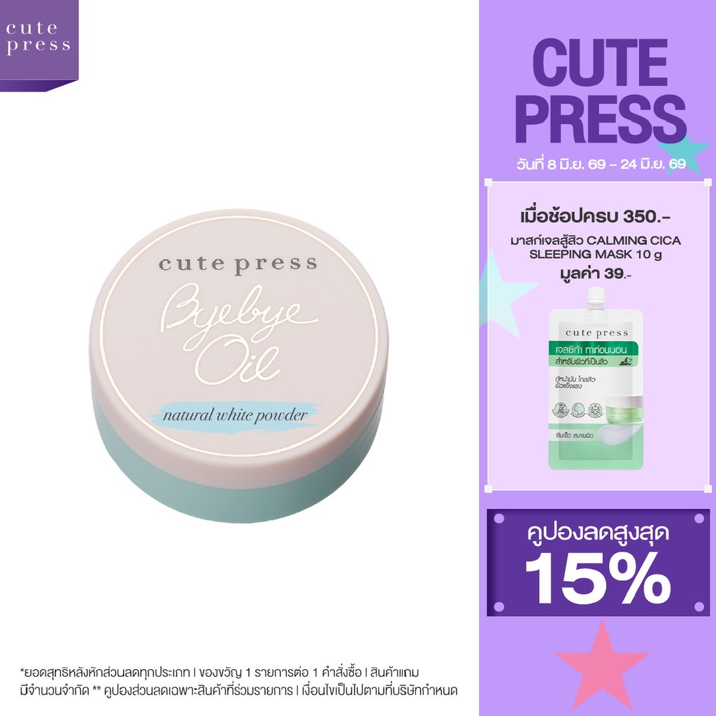 CUTE PRESS BYE BYE OIL NATURAL WHITE POWDER แป้งฝุ่นติดทน สูตรกระจ่างใส