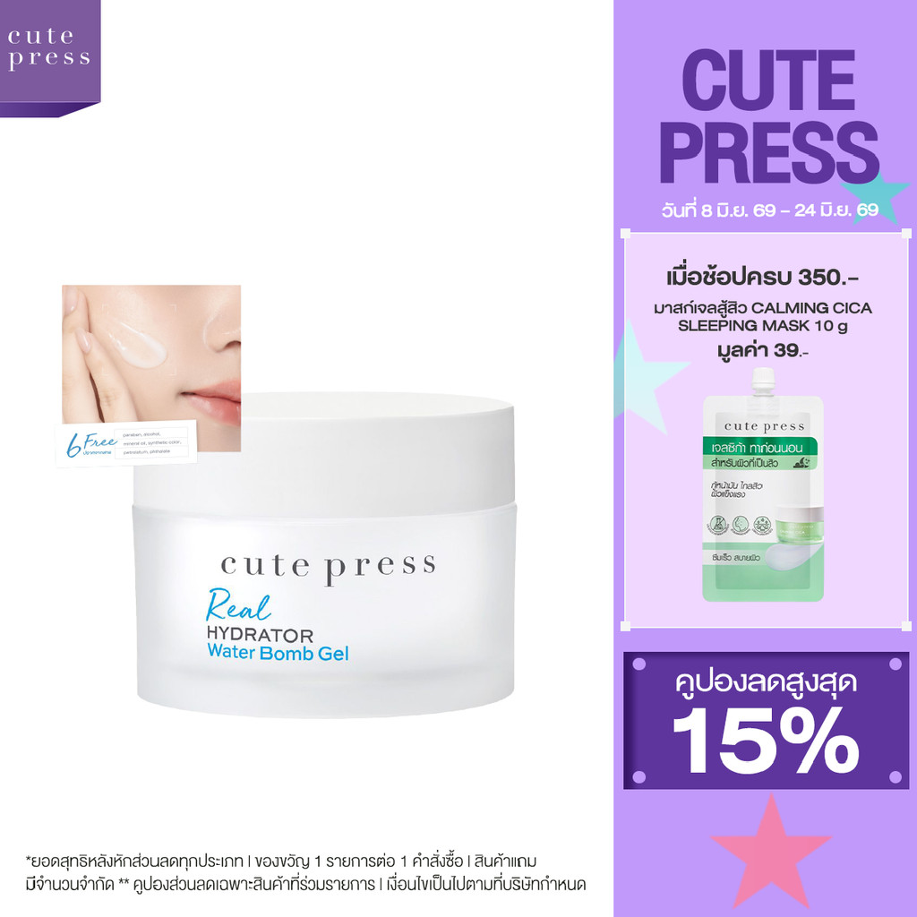 CUTE PRESS REAL HYDRATOR WATER BOMB GEL เจลผิวกระจก ผิวชุ่ม 96 ชั่วโมง แตกตัวเป็นน้ำ ล็อกผิวฟูตลอดวัน