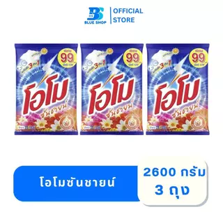 (3ถุง) โอโม ซันชายน์ ผงซักฟอก ลดกลิ่นอับ 2500-2600 กรัม