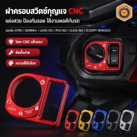 ฝาครอบสวิทซ์กุญแจ CNC คุณภาพ กันน้ำ ทนทาน ใช้ได้ PCX160 Click160 Scoopy New2025 Smart Key