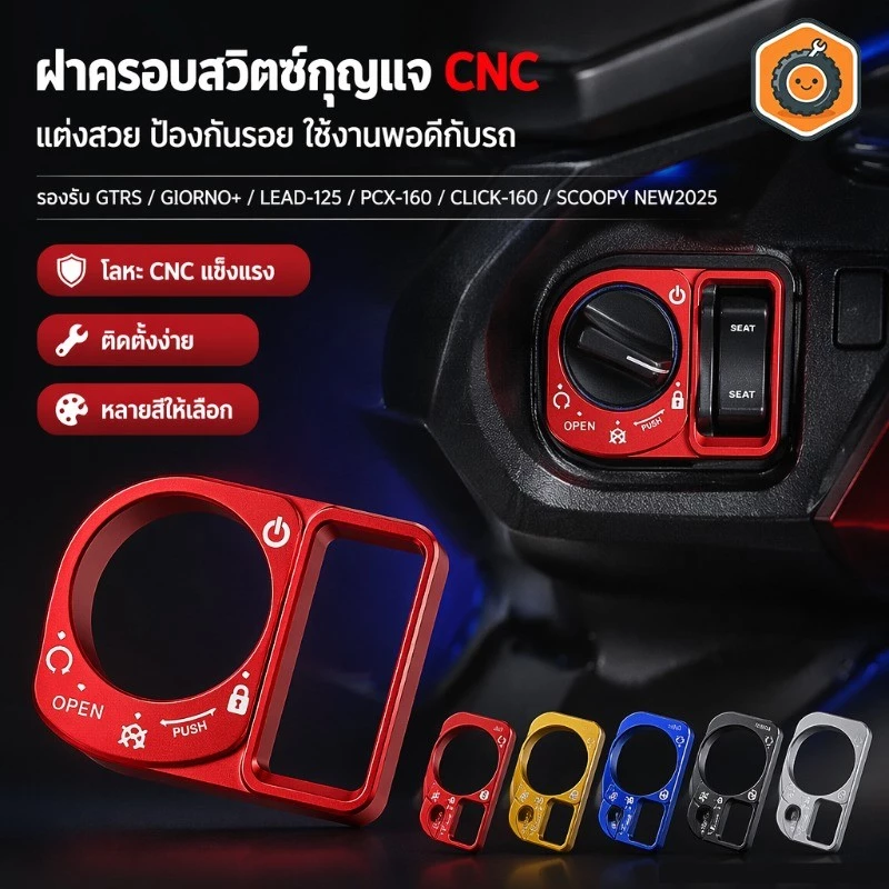 ฝาครอบสวิทซ์กุญแจ CNC คุณภาพ กันน้ำ ทนทาน ใช้ได้ PCX160 Click160 Scoopy New2025 Smart Key
