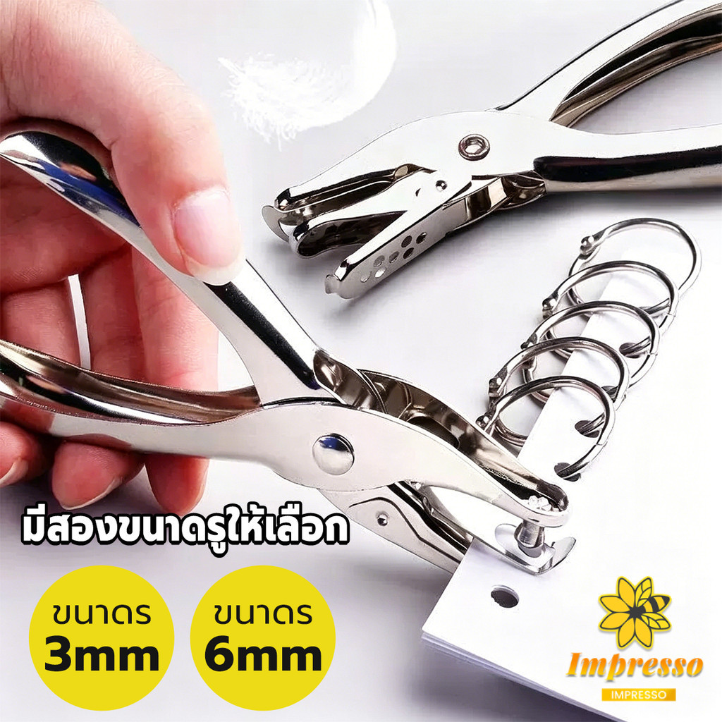 Impress เครื่องเจาะรูกระดาษ รูขนาด 3 มม./6 มม. ใช้แรงน้อย พกพาสะดวก เครื่องใช้สำนักงาน/เครื่องมือทำงานฝีมือ hole puncher