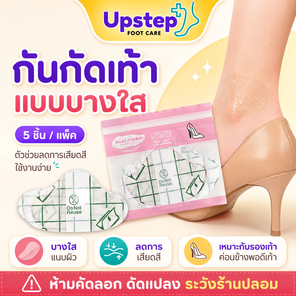 UPSTEP แพ็ค 5 ชิ้น แผ่นกันเสียดสีส้นเท้าแบบบาง แผ่นแปะรองเท้า สำหรับคัทชู รองเท้าหุ้มส้น SC27