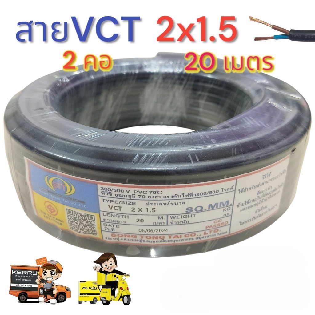 สายไฟ VCT 2x1.5 ความยาว 20 เมตร