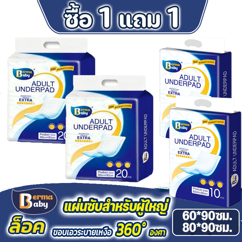 ซื้อ 1 แถม 1! พร้อมส่ง แผ่นรองซับ ผู้ใหญ่ แผ่นเสริมซึมซับ Bed Sheet ใช้แล้วทิ้ง อันอัน ซึมซับเร็ว