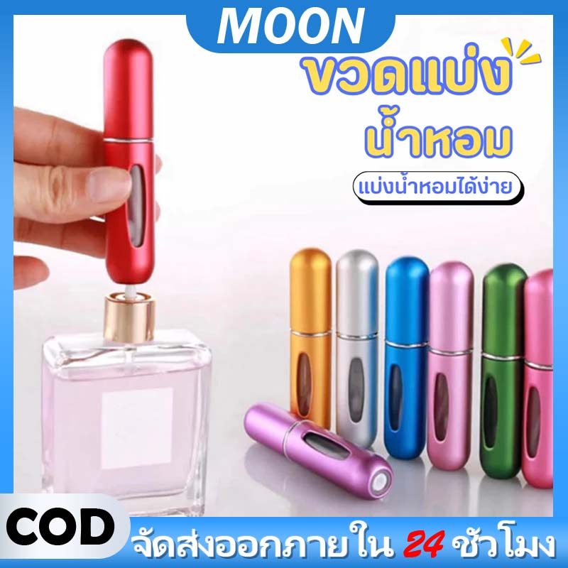 MOON ขวดน้ำหอม ขวดน้ำหอมพกพา ขวดน้ำหอมรีฟิว ขวดน้ำหอมสำหรับเดินทาง ขวดเเบ่งน้ำหอม