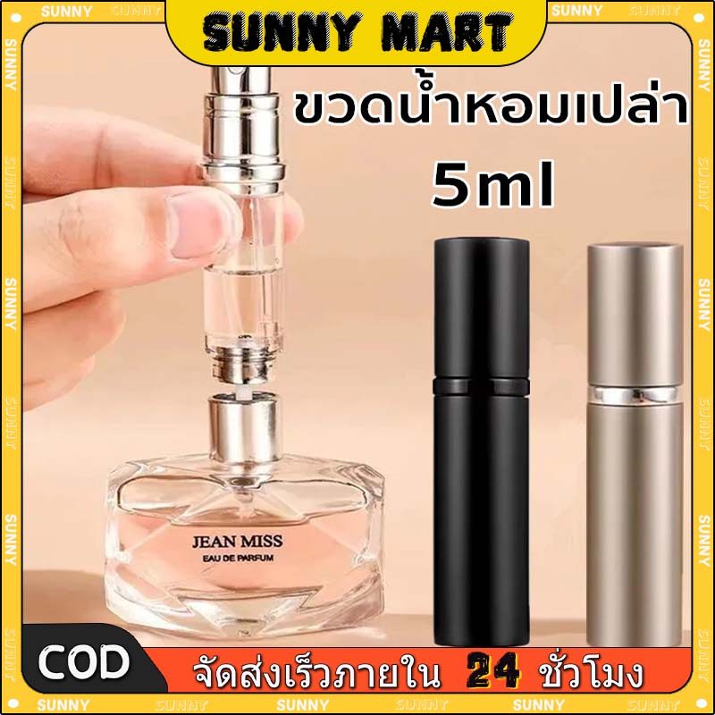 SUNNY ขวดน้ำหอมเปล่า 5ML แบบพกพา เติมได้ สําหรับเดินทาง