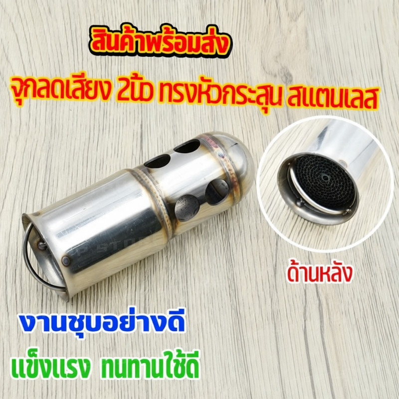 แคทลดเสียง,จุกลดเสียงสวมปลายท่อเเต่ง 2 นิ้วสแตนเลส