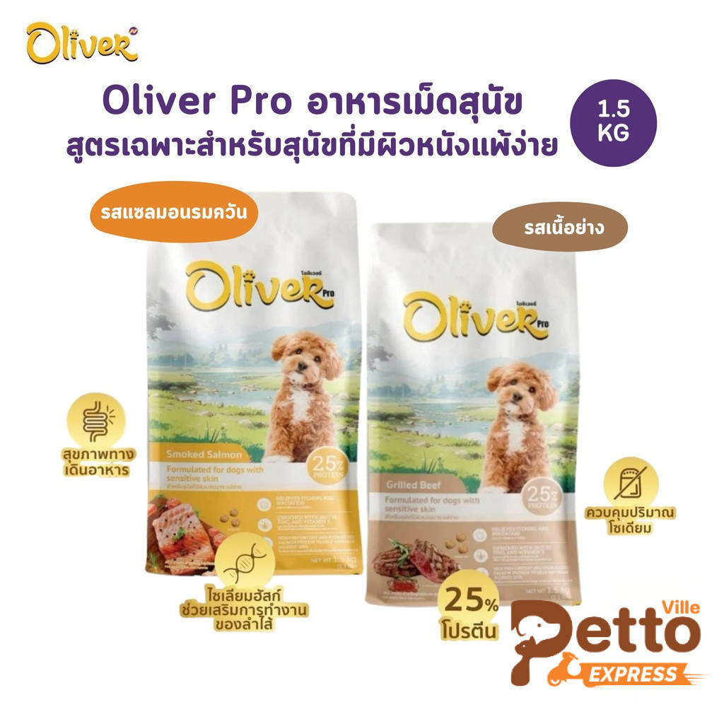 Oliver Dog Pro Sensitive Skin อาหารเม็ดสุนัข สูตรเฉพาะสำหรับสุนัขที่มีผิวหนังแพ้ง่าย ขนาด 1.5 Kg