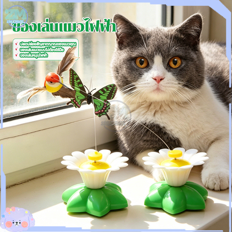 ของเล่นแมวไฟฟ้า ของเล่นแมว ของเล่นแมวหมุนอัตโนมัติอัจฉริยะ นกบินและผีเสื้อรอบดอกไม้ ผีเสื้อล่อแมว ของล่อแมว สีสุ่ม