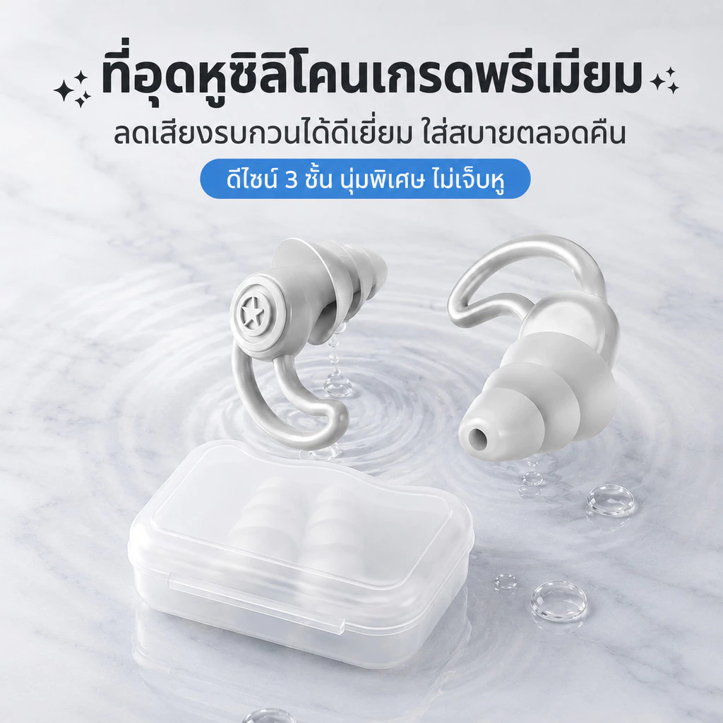 🔥ลดเสียงรบกวน เวลานอน🔥ที่อุดหู ใส่สบาย ไม่เจ็บหู ที่อุดหูกันเสียง เอียปลั๊กอุดหู Earplugs ปลั๊กอุดหู ที่อุดหูตอนนอน