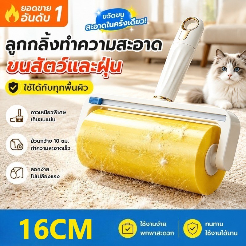 เครื่องกำจัดขนแบบลูกกลิ้ง 16cm แปรงลูกกลิ้งสำหรับใช้ในบ้าน ทำความสะอาดขนแมว อุปกรณ์จับขน 30M เหนียวแน่นพิเศษ
