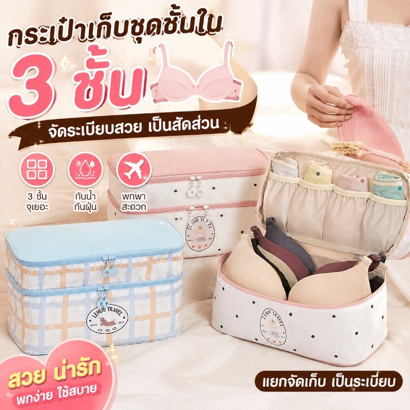 กระเป๋าจัดเก็บชุดชั้นใน ถุงเก็บของสำหรับเดินทาง 3 ชั้น จุของได้เยอะ พกพาสะดวก 3IN1 จัดแยกเก็บ ชุดชั้นใน ถุงเท้า กางเกงใน