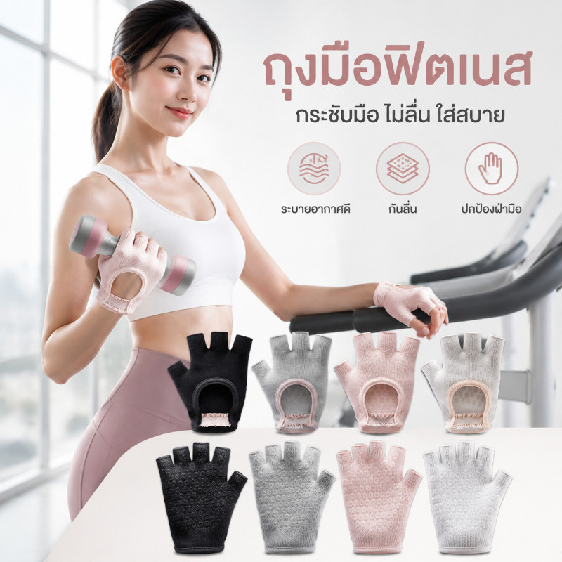 ถุงมือพิลาทิส ถุงมือฟิตเนส ถุงมือสำหรับเล่นกีฬา ถุงมือกันลื่น ใส่สบาย น้ำหนักเบา และระบายอากาศได้