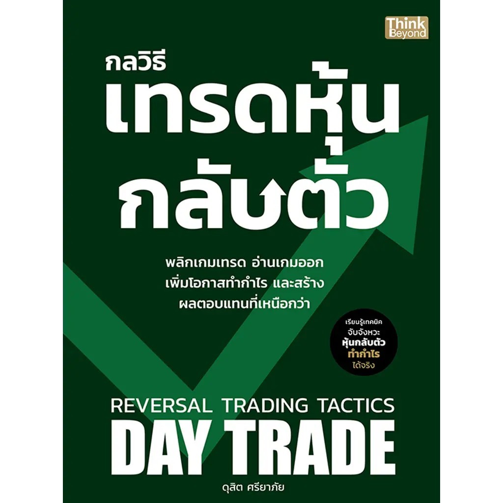 Se-ed (ซีเอ็ด) : หนังสือ กลวิธีเทรดหุ้นกลับตัว