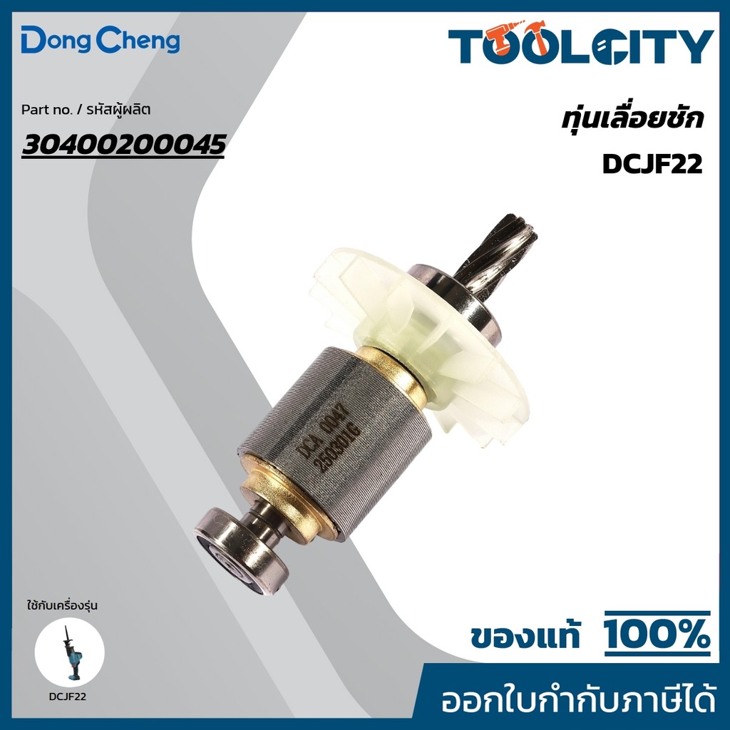 DONG CHENG อะไหล่ ทุ่นไฟฟ้า ใช้กับ 20V เลื่อยชักอเนกประสงค์ รุ่น DCJF22 (ดองเช็ง)