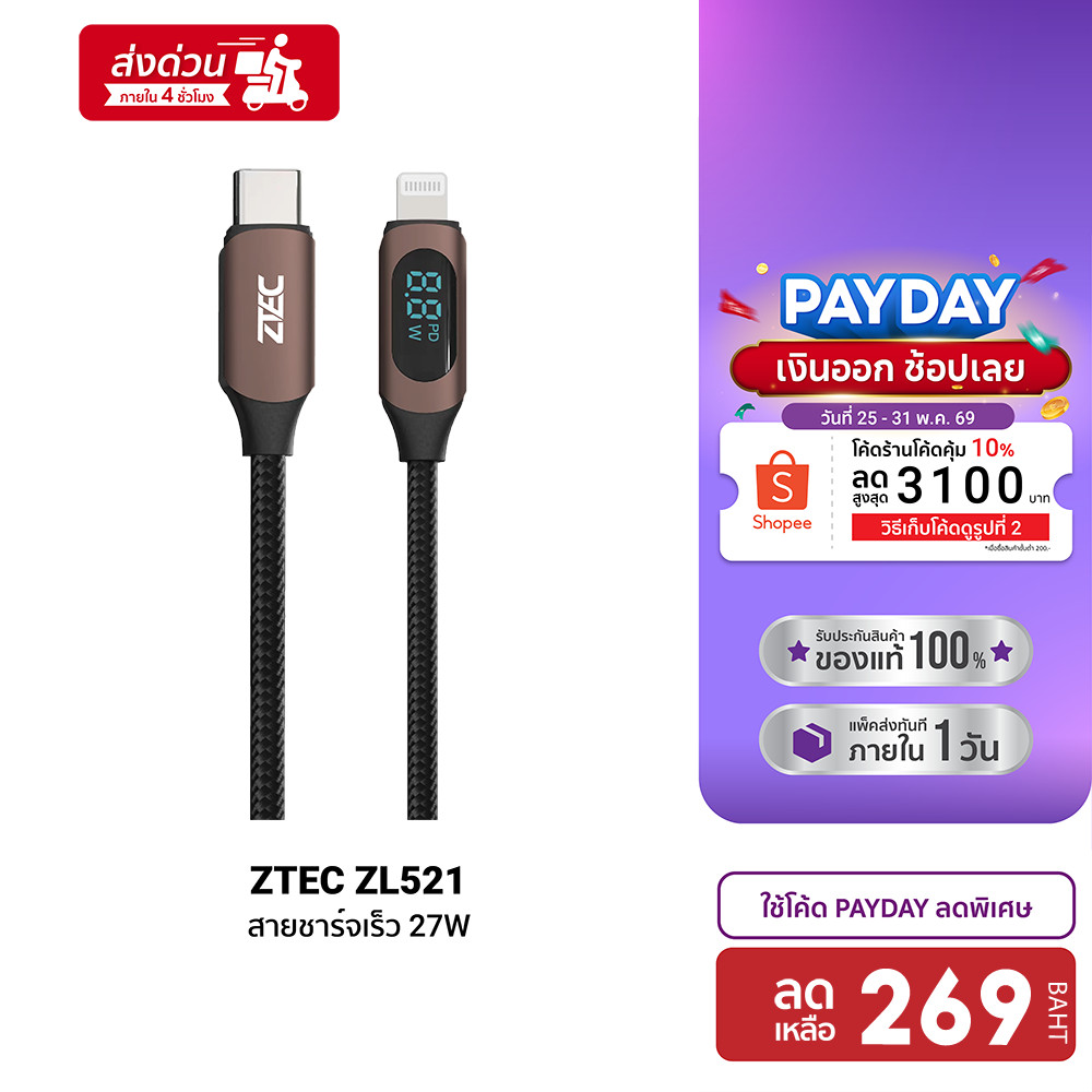 [ลดเหลือ 269] ZTEC ZL521 สายชาร์จ 27W สายวัดกำลังไฟ USB-C to Lightning วัสดุสายถัก ยาว 1 เมตร -2Y