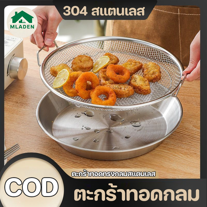 MLADEN ตะกร้าทอดทรงกลมสแตนเลส 304 สแตนเลส มีด้ามจับ ถาดรองน้ำมัน ตะกร้าทอดกลม